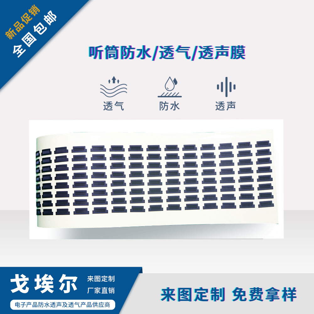 聽筒防水透聲膜-透氣膜供應(yīng)商戈埃爾