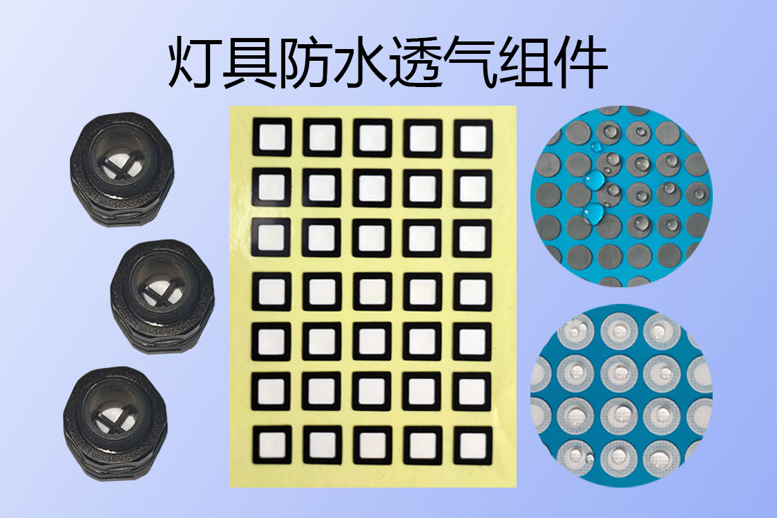 戶外燈具防水透氣組件-透氣膜供應(yīng)商戈埃爾