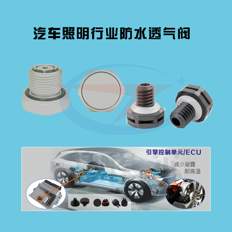汽車照明行業(yè)防水透氣閥應(yīng)用-透氣膜供應(yīng)商戈埃爾