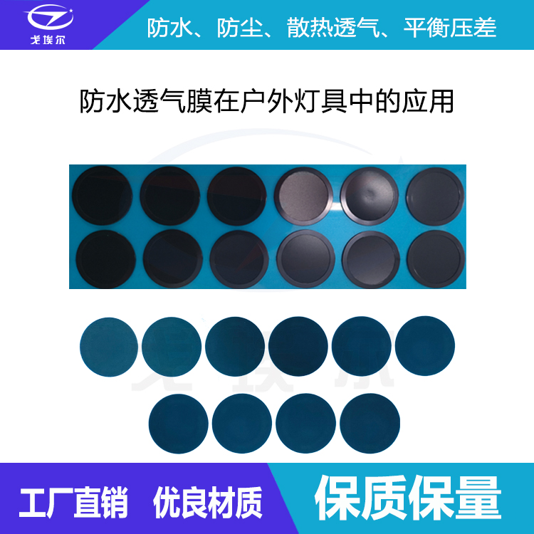 戶外燈具防水透氣膜-透氣膜供應商戈埃爾