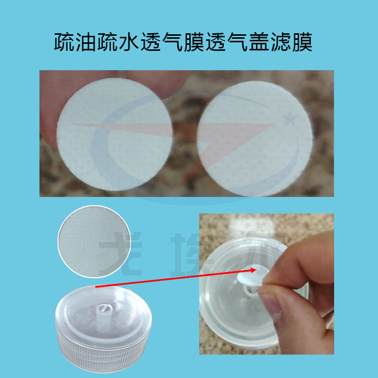 什么是瓶蓋疏油疏水透氣膜透氣蓋濾膜？-透氣膜供應(yīng)商戈埃爾
