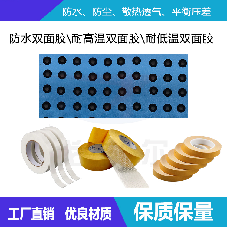 防水雙面膠、耐高溫雙面膠、耐低溫雙面膠-透氣膜供應(yīng)商戈埃爾
