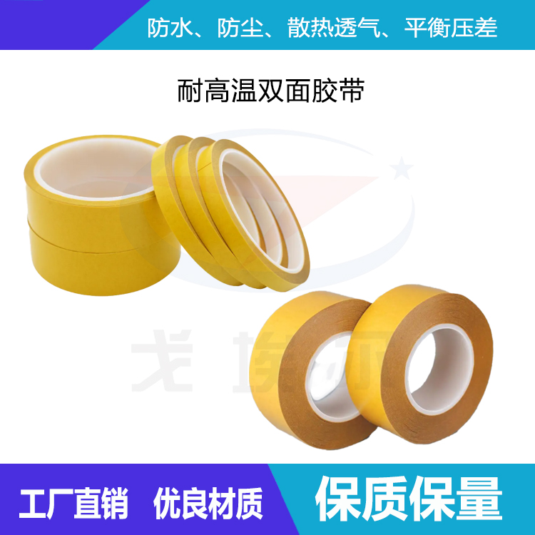 耐高溫雙面膠帶具有什么優(yōu)點(diǎn)-透氣膜供應(yīng)商戈埃爾