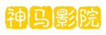 神马影院在线观看